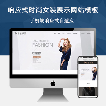 「自适应手机端」响应式时尚女装展示网站模板