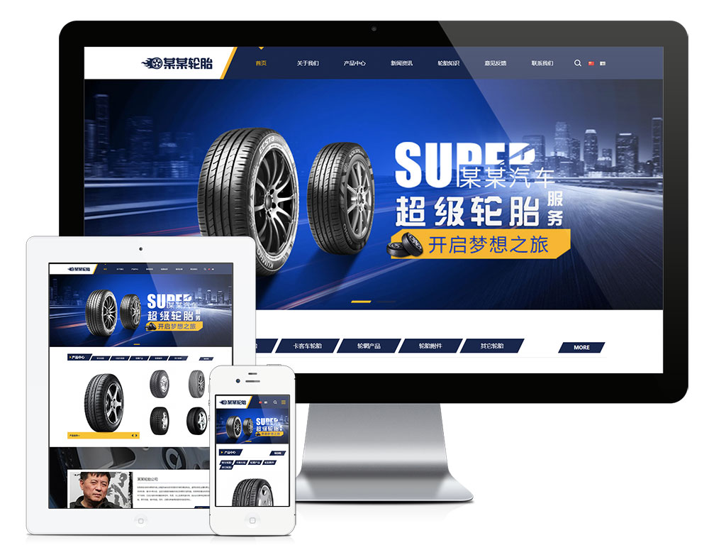 「自适应手机端」响应式车辆轮胎轮辋网站模板（双语）