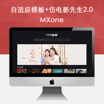 两套苹果CMS付费模板：MXone自适应模板+仿电影先生2.0